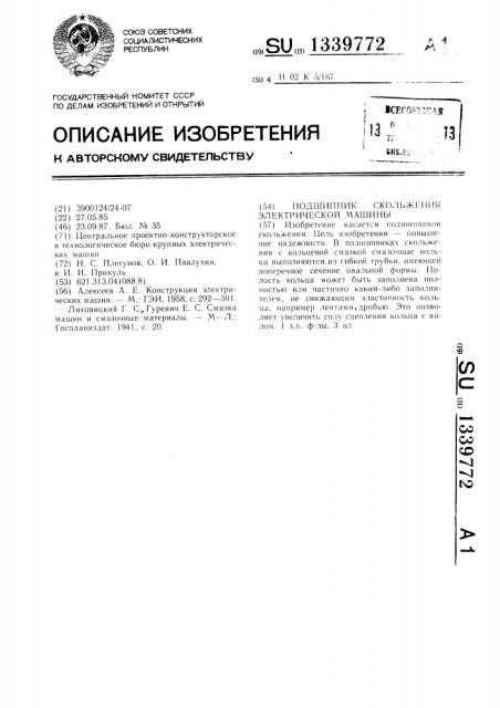 Подшипник скольжения электрической машины (патент 1339772)