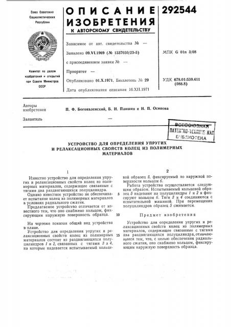 Устройство для определения упругих и релаксационных свойств колец из полимерныхматериалов (патент 292544)