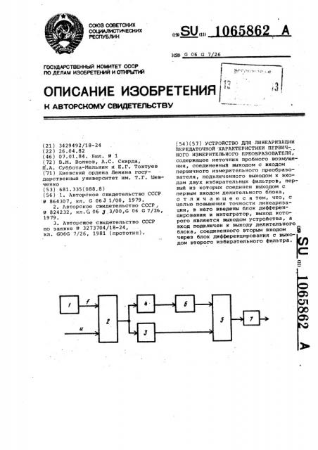 Устройство для линеаризации передаточной характеристики первичного измерительного преобразователя (патент 1065862)