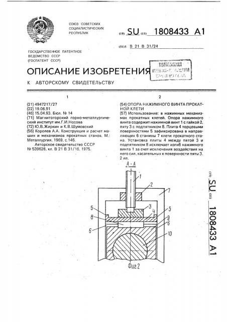 Опора нажимного винта прокатной клети (патент 1808433)