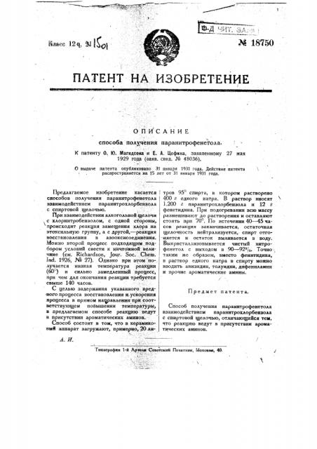 Способ получения паранитрофенетола (патент 18750)