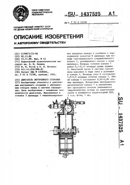 Двигатель внутреннего сгорания (патент 1437525)