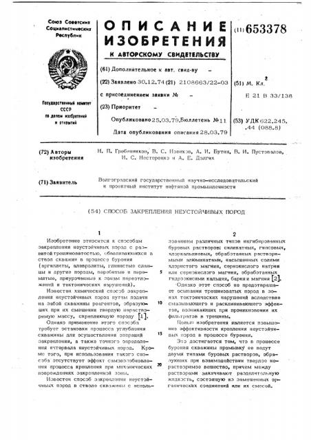 Способ закрепления неустойчивых пород (патент 653378)