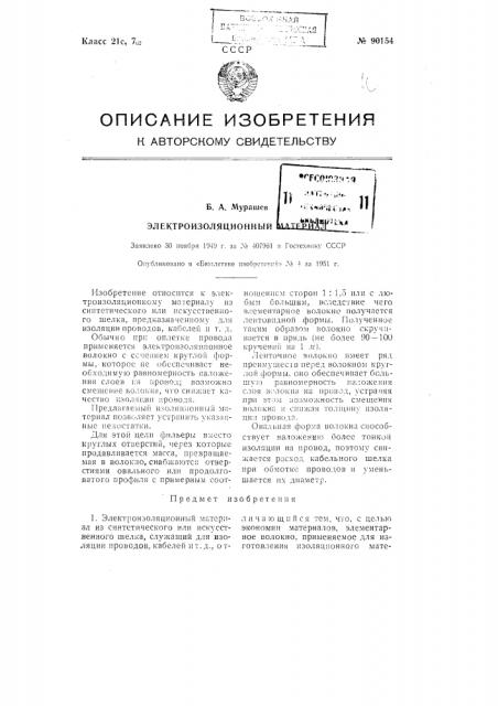 Электроизоляционный материал (патент 90154)