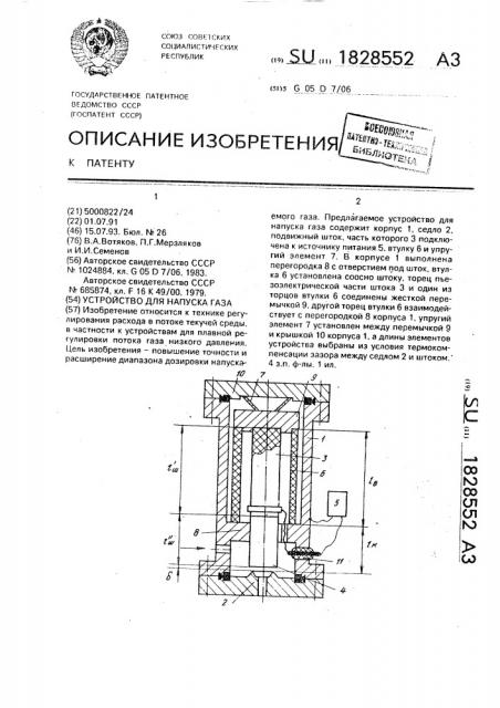 Устройство для напуска газа (патент 1828552)