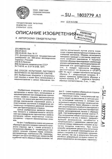 Способ испытания листовых материалов на одноосное сжатие (патент 1803779)