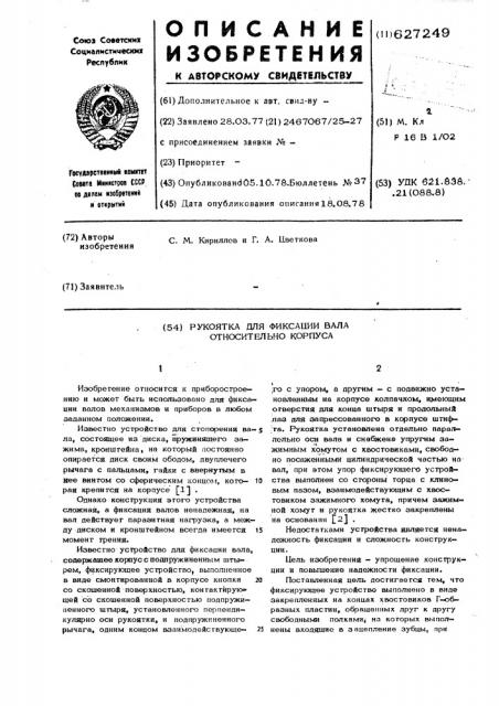 Рукоятка для фиксации вала относительно корпуса (патент 627249)