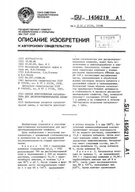 Способ приготовления катализатора для диспропорционирования олефинов (патент 1456219)