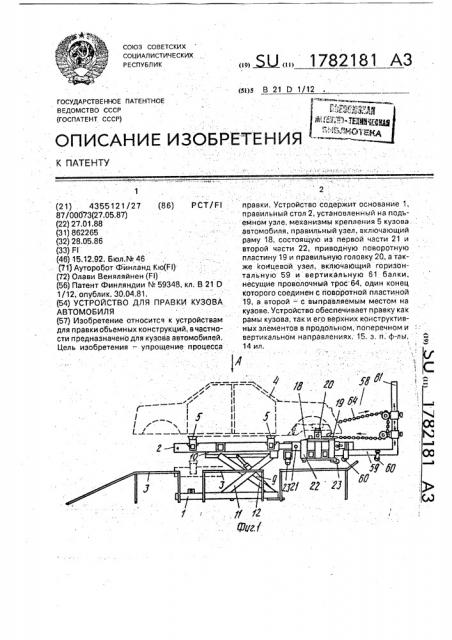 Устройство для правки кузова автомобиля (патент 1782181)