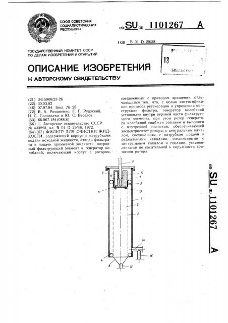 Фильтр для очистки жидкости (патент 1101267)