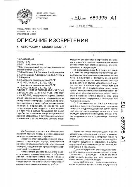 Электрогидравлический взрыватель для разрушения горных пород (патент 689395)