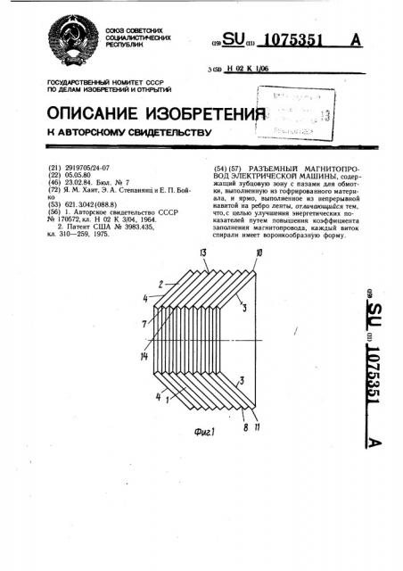 Разъемный магнитопровод электрической машины (патент 1075351)