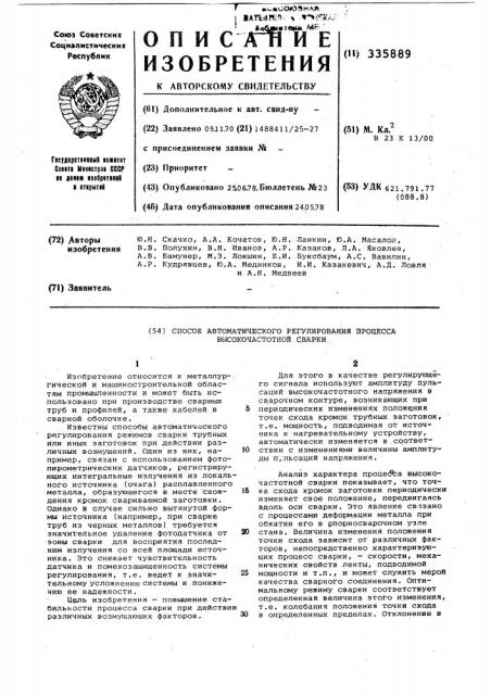 Способ автоматического регулирования процесса высокочастотной сварки (патент 335889)