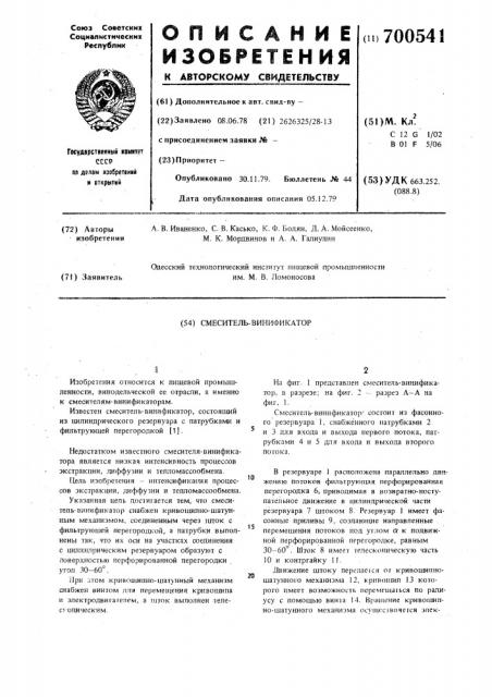 Смеситель-винификатор (патент 700541)