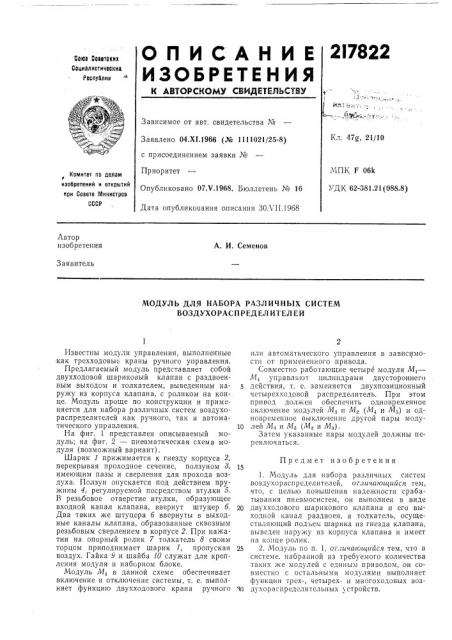 Набора различных систем воздухораспределителей (патент 217822)