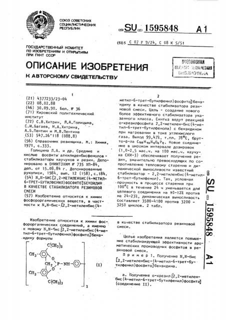N,n-бис-[2,2-метиленбис-(4-метил-6-трет-бутил-фенил)фосфито] бензидин в качестве стабилизатора резиновой смеси (патент 1595848)