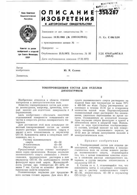 Токопроводящии состав для отделки диэлектриков (патент 356287)