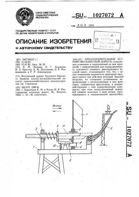 Предохранительное устройство канатной дороги (патент 1027072)