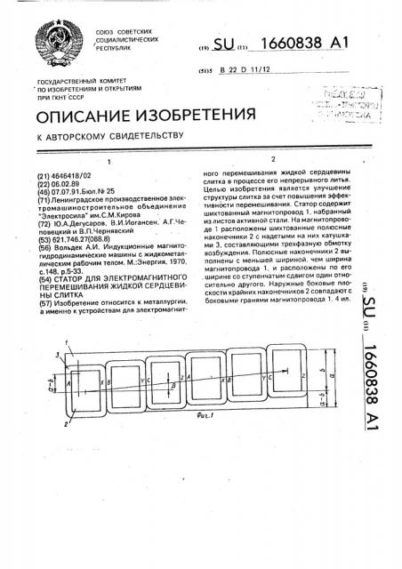 Статор для электромагнитного перемешивания жидкой сердцевины слитка (патент 1660838)