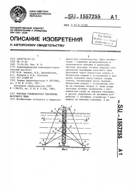 Морская стационарная платформа мачтового типа (патент 1557255)