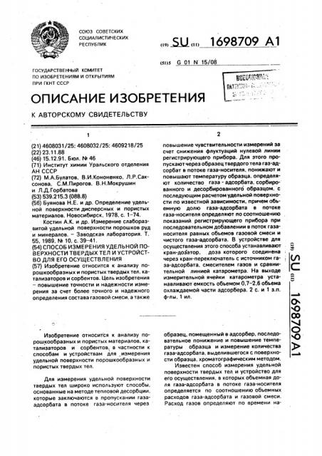 Способ измерения удельной поверхности твердых тел и устройство для его осуществления (патент 1698709)