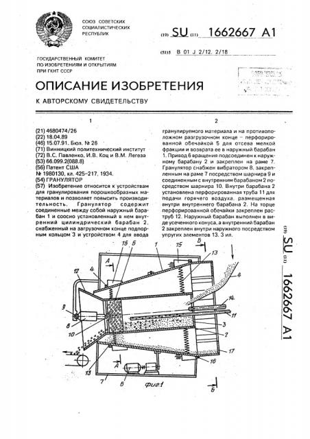 Гранулятор (патент 1662667)