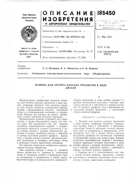 Машина для отсчета плоских предметов в видедисков (патент 185450)