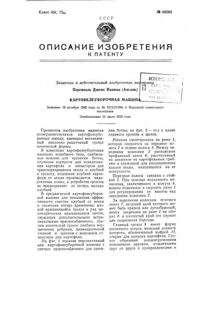 Картофелеуборочная машиназаявлено 19 октября 1943 года за № !213/34(bsi в народный комиссариатземледелияопубликовано 31 июля 1950 года (патент 82562)
