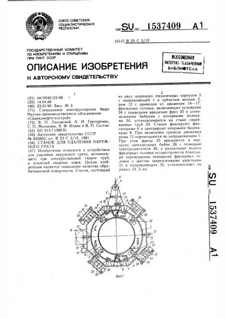 Станок для удаления наружного грата (патент 1537409)
