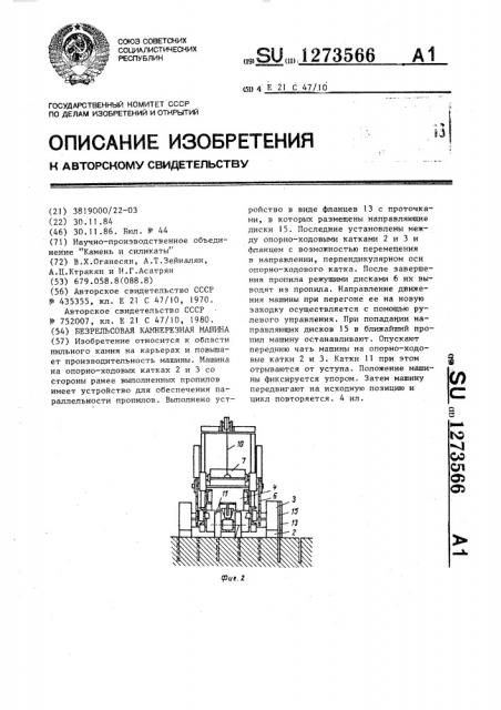 Безрельсовая камнерезная машина (патент 1273566)