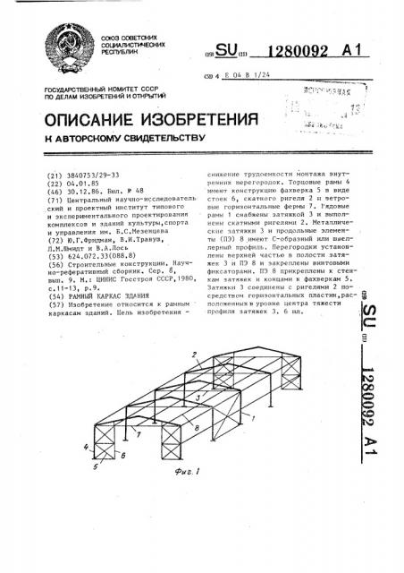 Рамный каркас здания (патент 1280092)