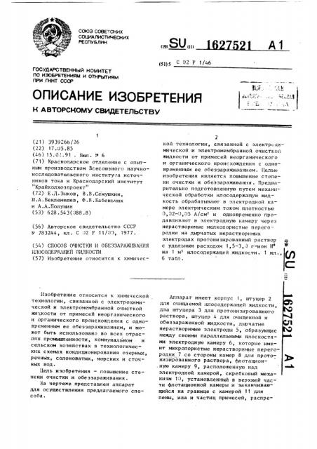 Способ очистки и обеззараживания илосодержащей жидкости (патент 1627521)