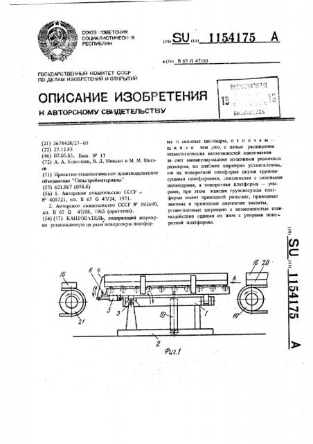 Кантователь (патент 1154175)