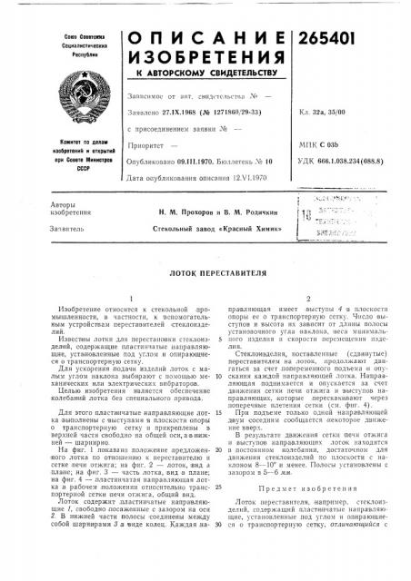 Патент ссср  265401 (патент 265401)