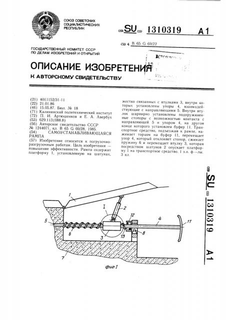 Самоустанавливающаяся рампа (патент 1310319)