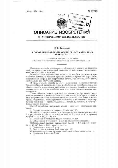 Способ изготовления обращенных матричных рельефов (патент 82278)