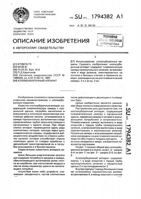 Хлопкоуборочный аппарат (патент 1794382)