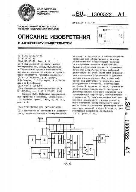 Устройство для сигнализации (патент 1300522)