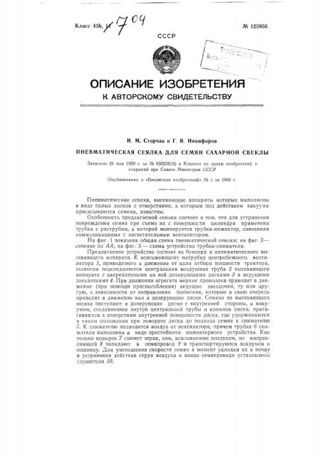 Пневматическая сеялка для семян свеклы (патент 125956)