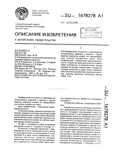 Устройство для резки кондитерских жгутов (патент 1678278)