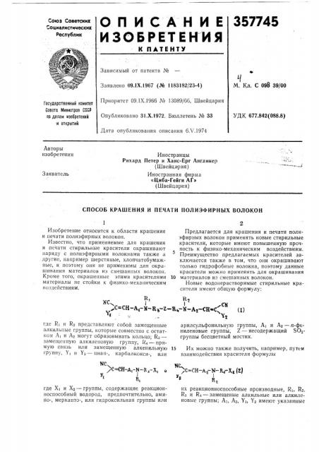 Способ крашения и печати полиэфирных волокон (патент 357745)