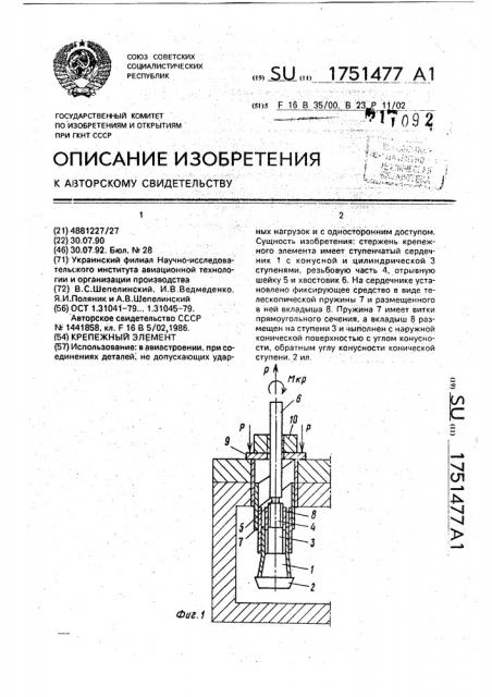 Крепежный элемент (патент 1751477)