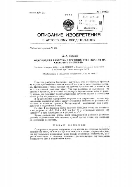 Однорядная разрезка наружных стен здания на стеновые элементы (патент 134002)