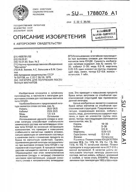 Лигатура для получения постоянных магнитов (патент 1788076)