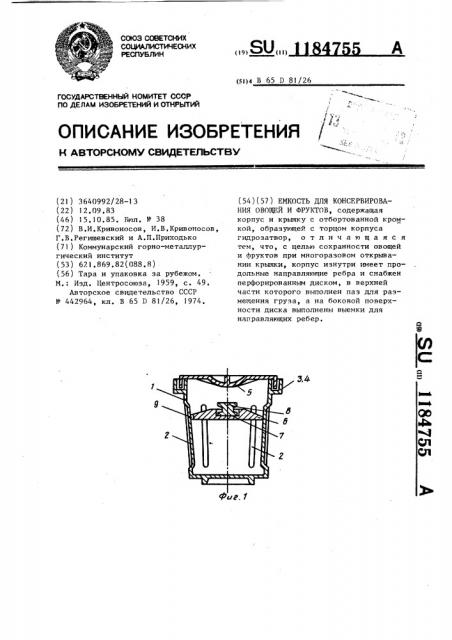 Емкость для консервирования овощей и фруктов (патент 1184755)