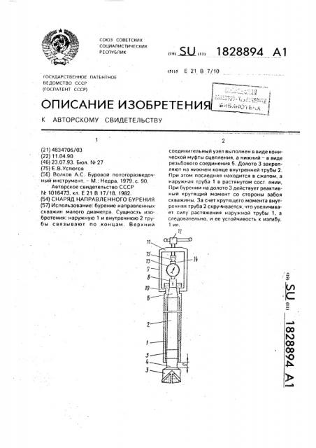 Снаряд направленного бурения (патент 1828894)