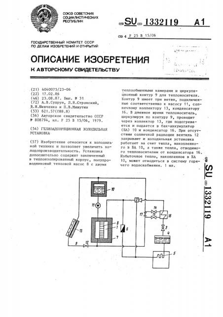 Гелиоадсорбционная холодильная установка (патент 1332119)