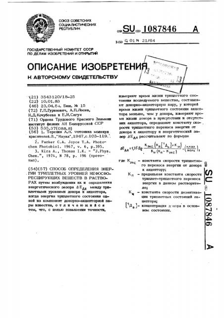 Способ определения энергии триплетных уровней нефлуоресцирующих веществ в растворе (патент 1087846)