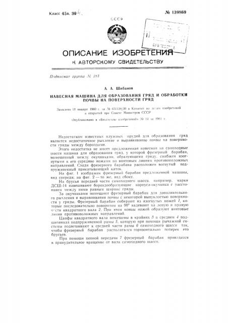 Навесная машина для образования гряд и обработки почвы по поверхности гряд (патент 139869)