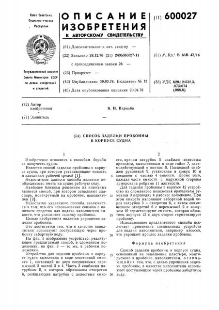 Способ заделки пробоины в корпусе судна (патент 600027)